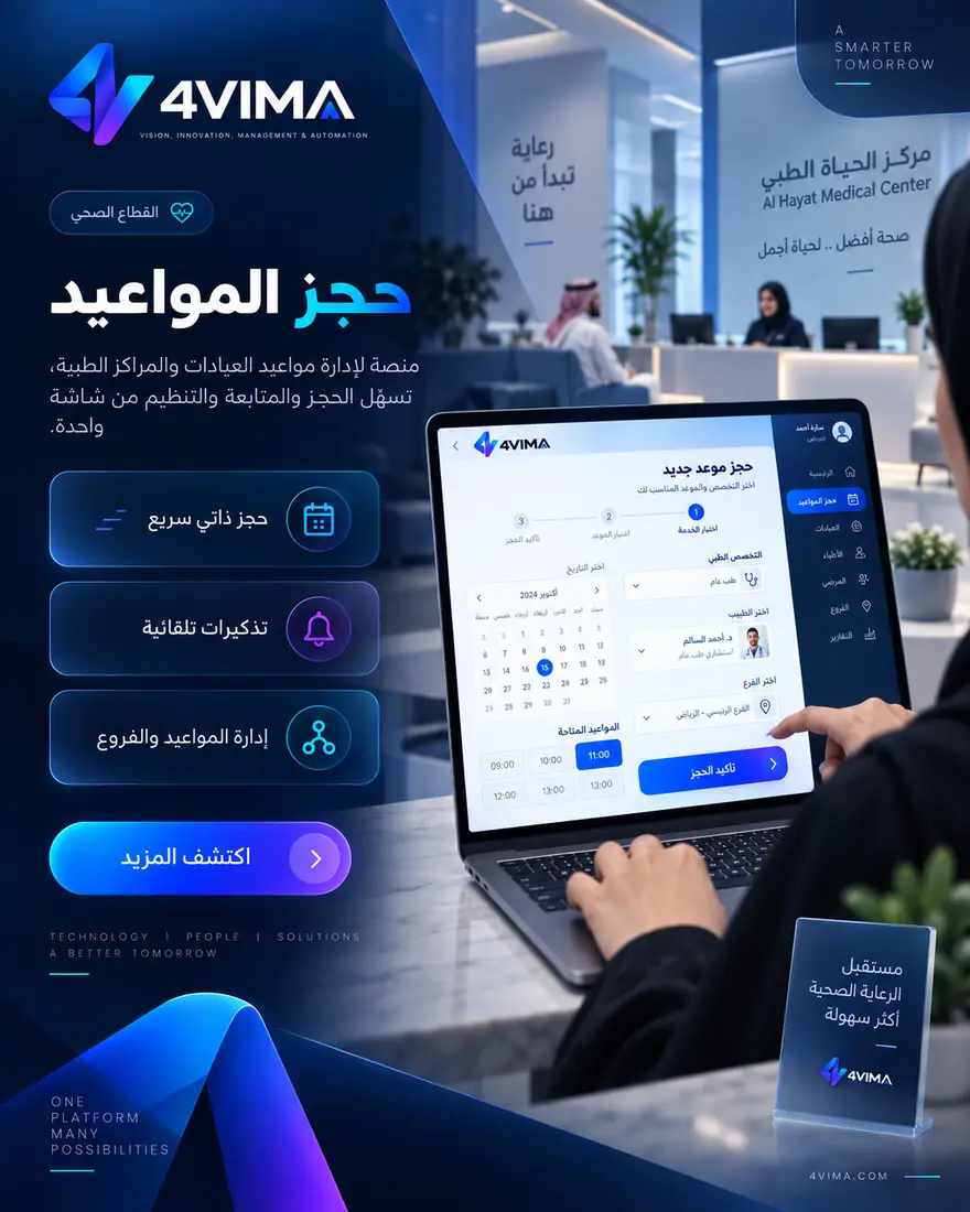 منصة حجز مواعيد العيادات