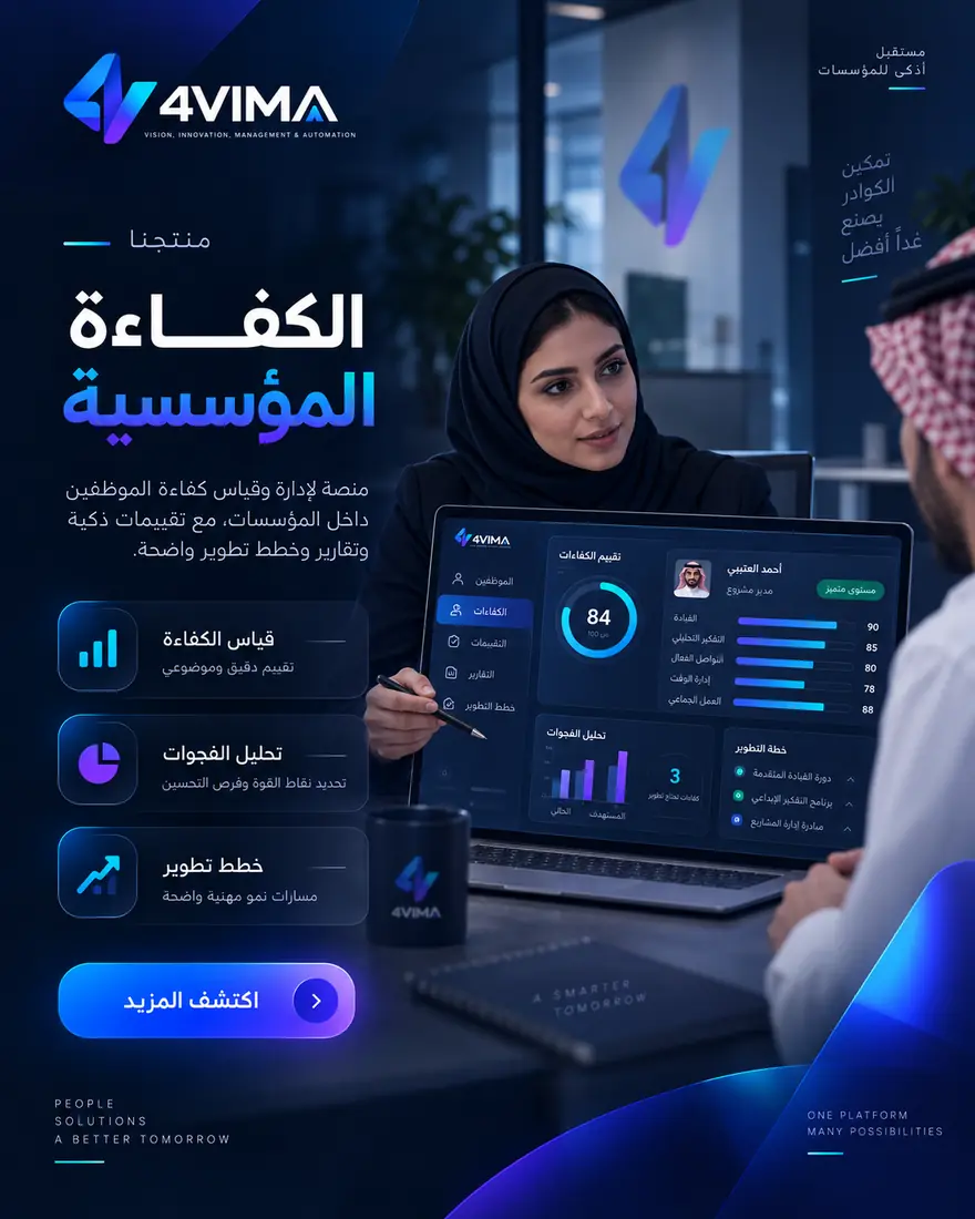 منصة إدارة وقياس الكفاءة المؤسسية